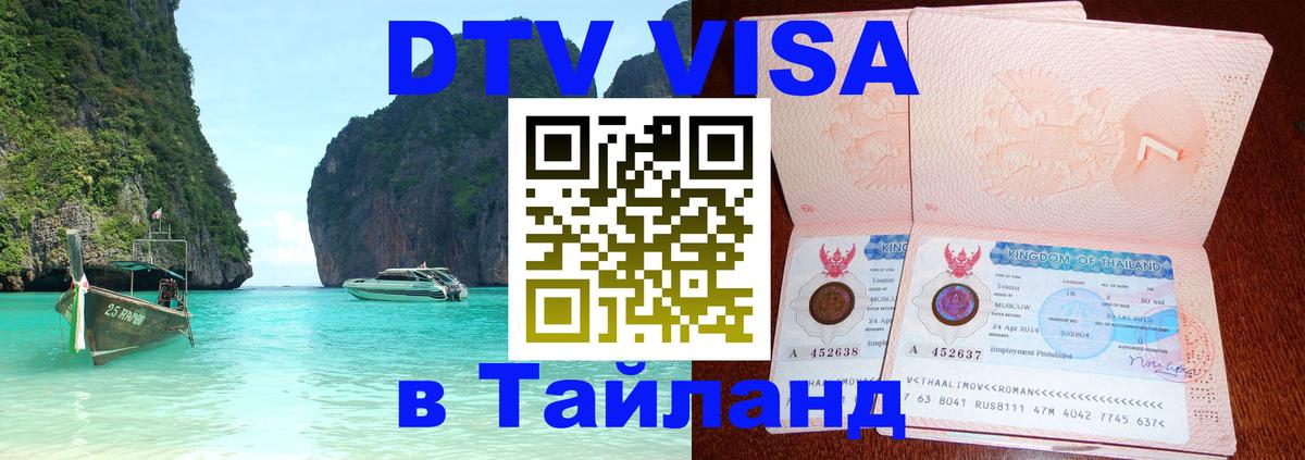 ДТВ виза в Таиланд 